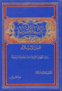 الأسفار المقدسة قبل الإسلام